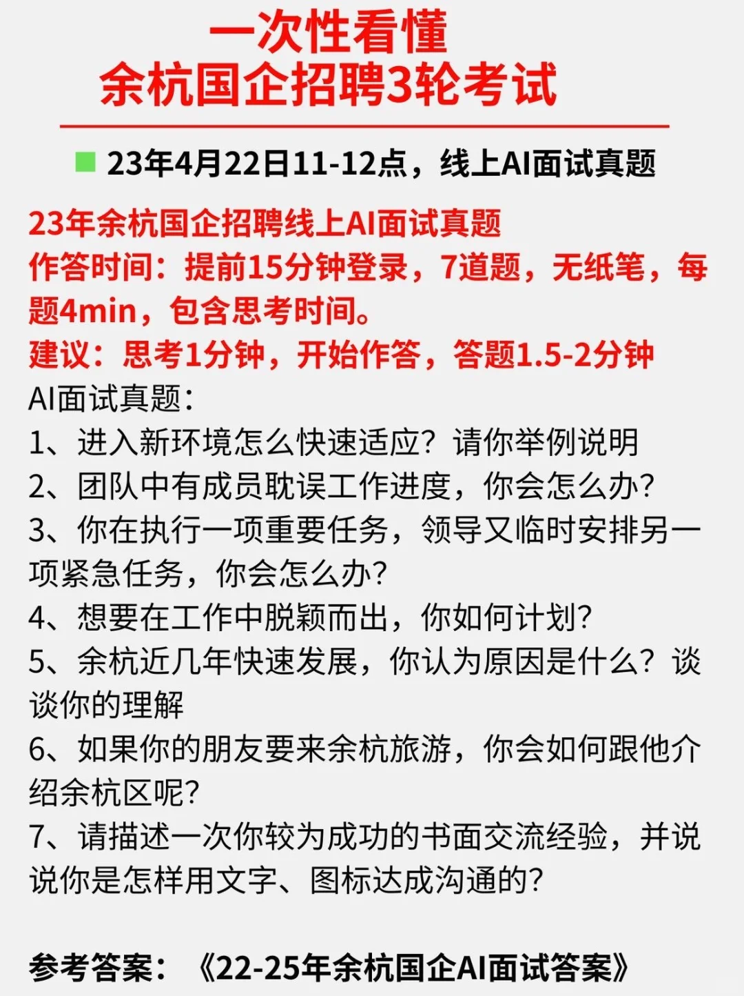 萧山水务国企招聘首次引入AI初面，必看真题