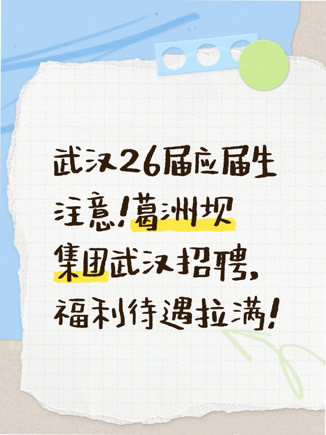 武汉26届应届生注意！葛洲坝集团武汉招聘！