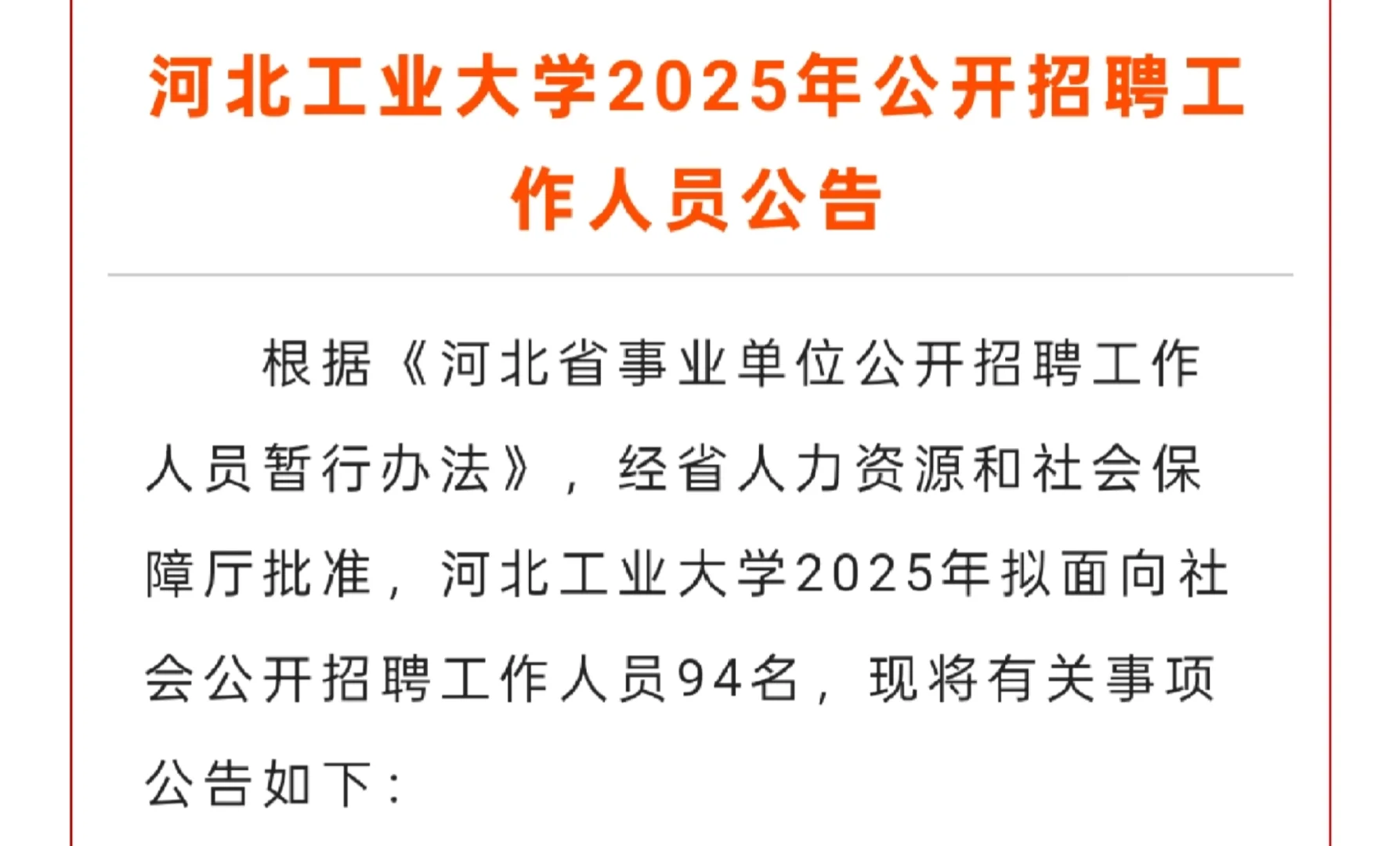 河北工业大学招聘 这是有编的吗