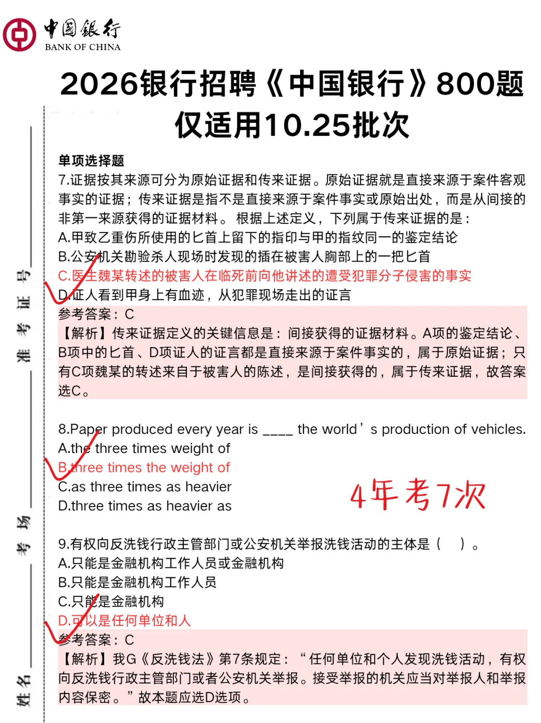 提醒一下,10.25中国银行笔试的人,就这800题