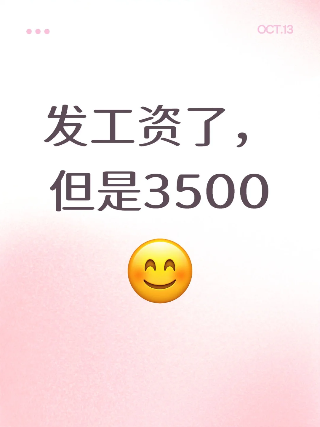 发工资了，但是3500