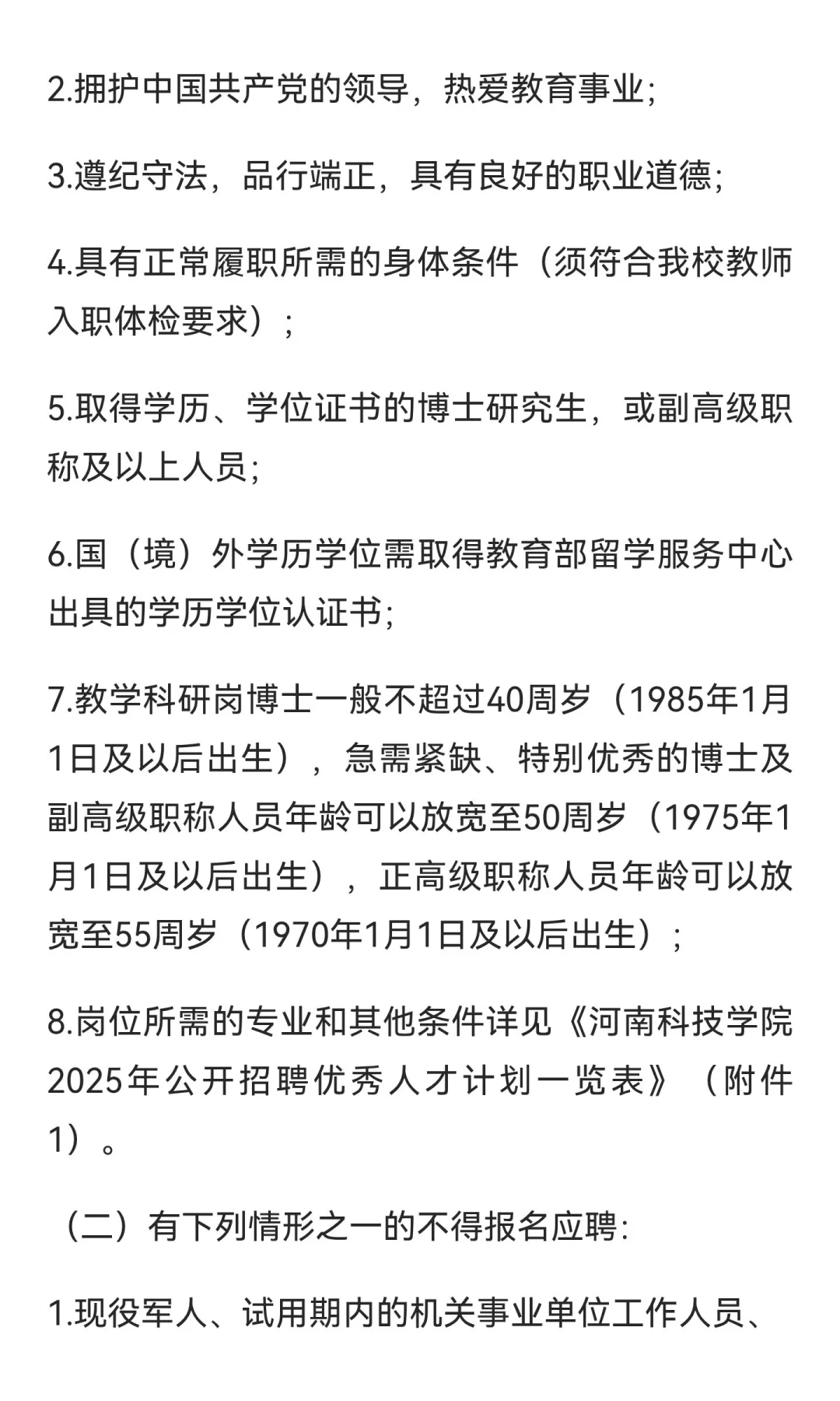 河南科技学院2025年公开招聘优秀人才公告