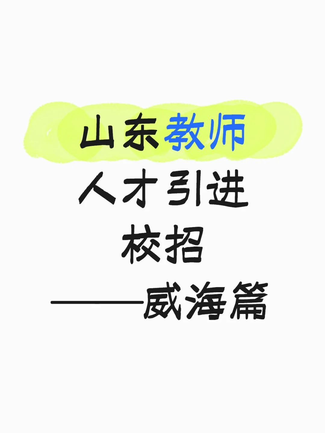 山东教师人才引进校招—威海篇