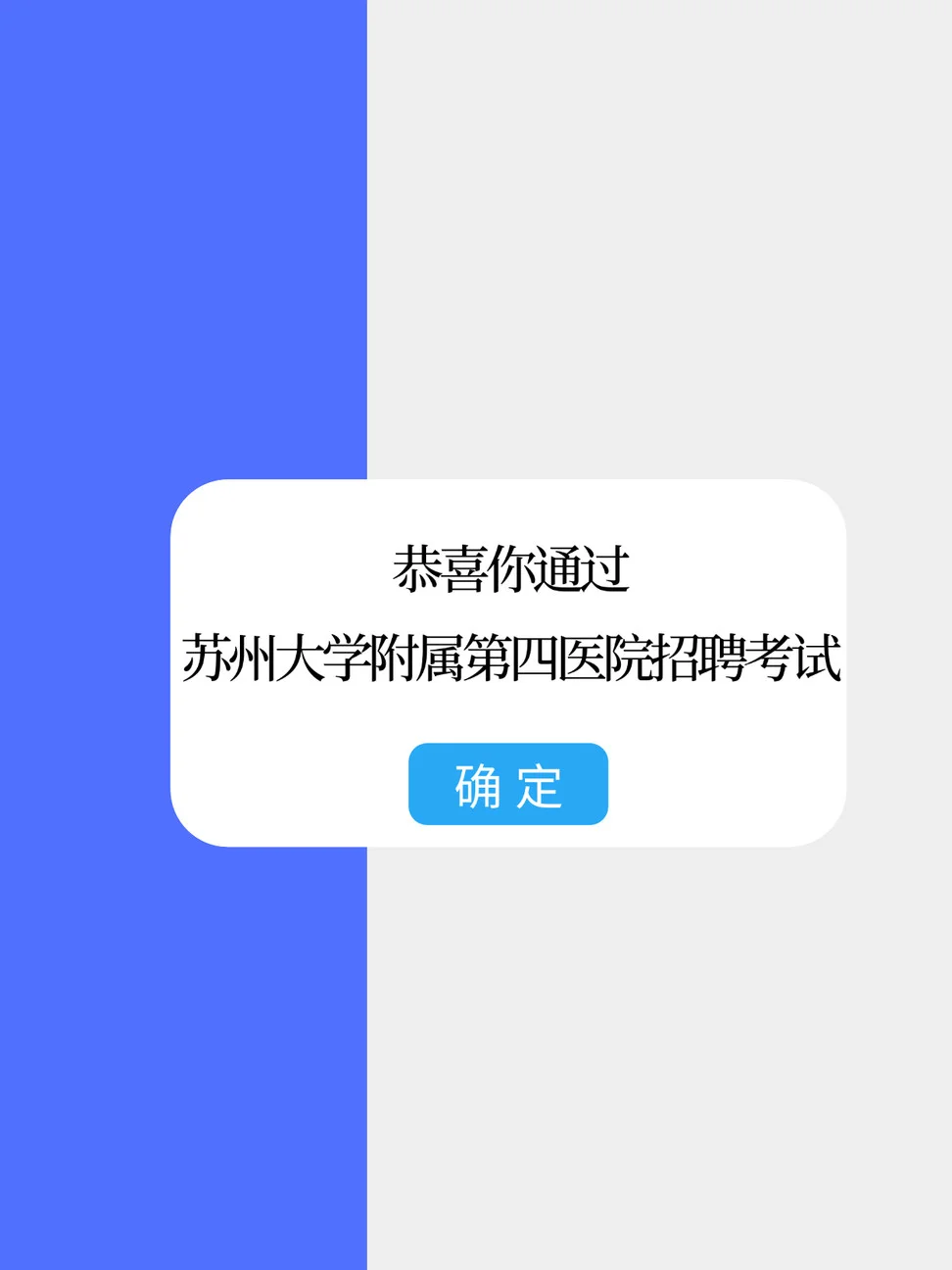 苏州大学附属第四医院招聘，来一个帮一个