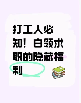 打工人必知！白领求职隐藏福利