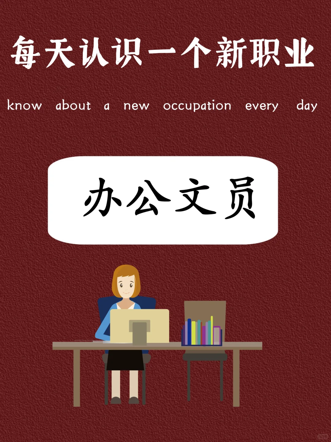 我敢说、文员是我做过最轻松的活～工资也是最