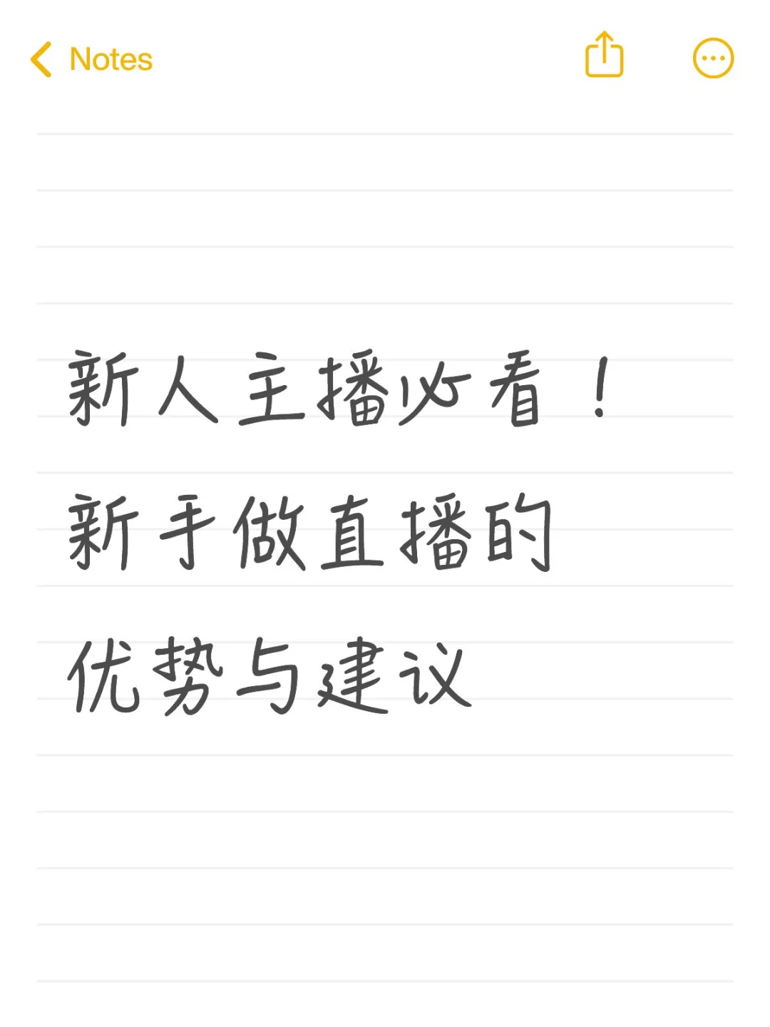 新人主播必看！新手做直播的优势与建议✨
