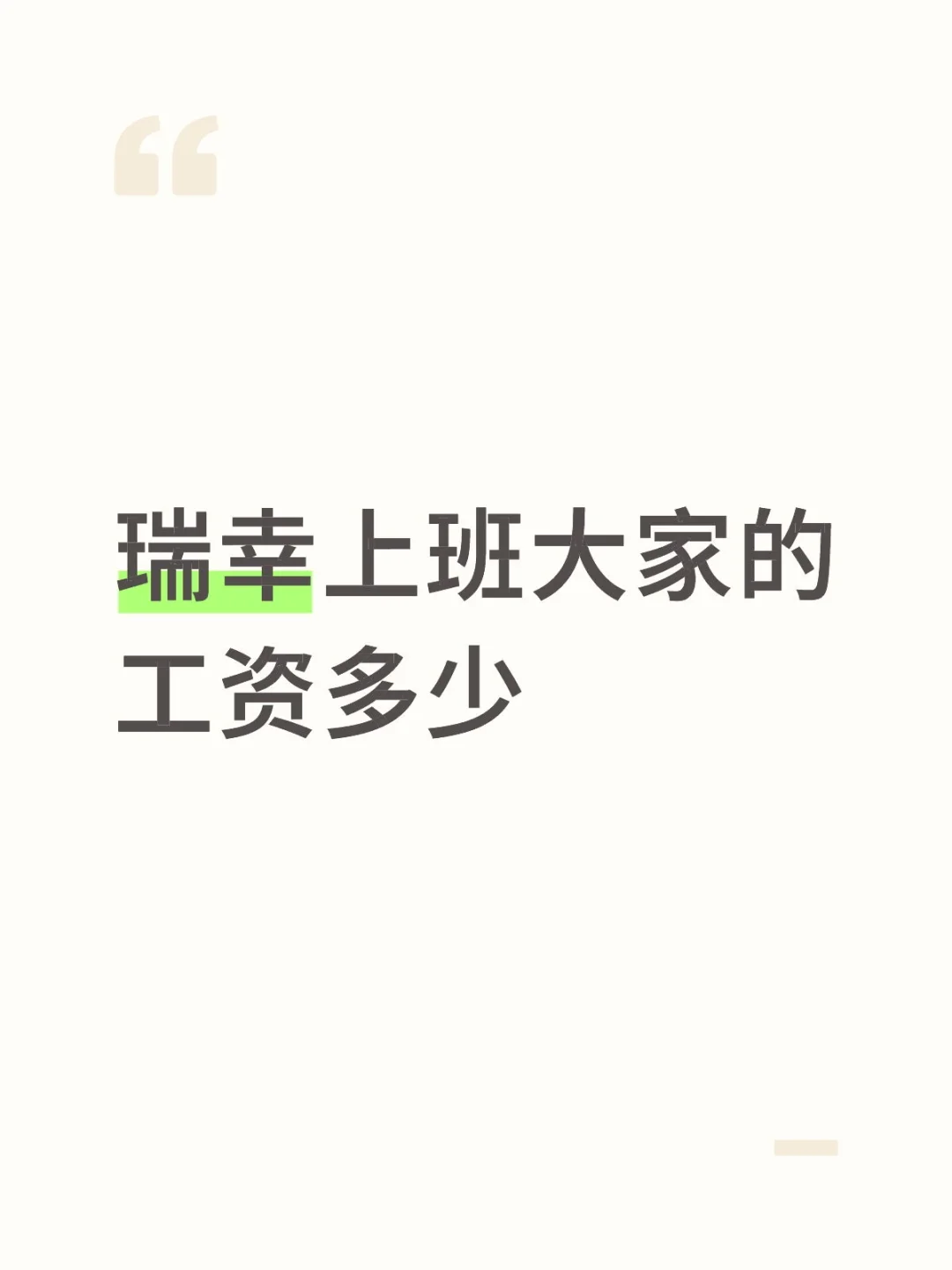 一个月能拿到多少