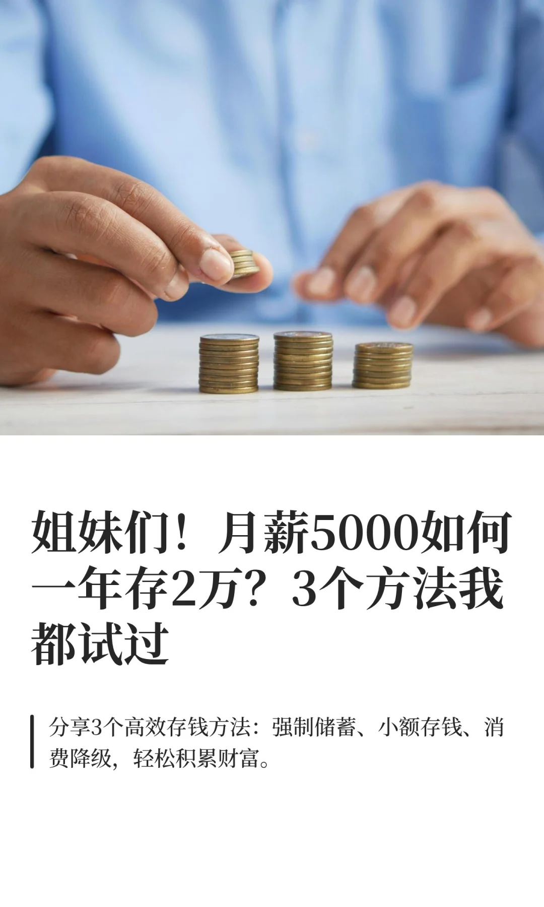 姐妹们！月薪5000如何一年存2万？3个方法我