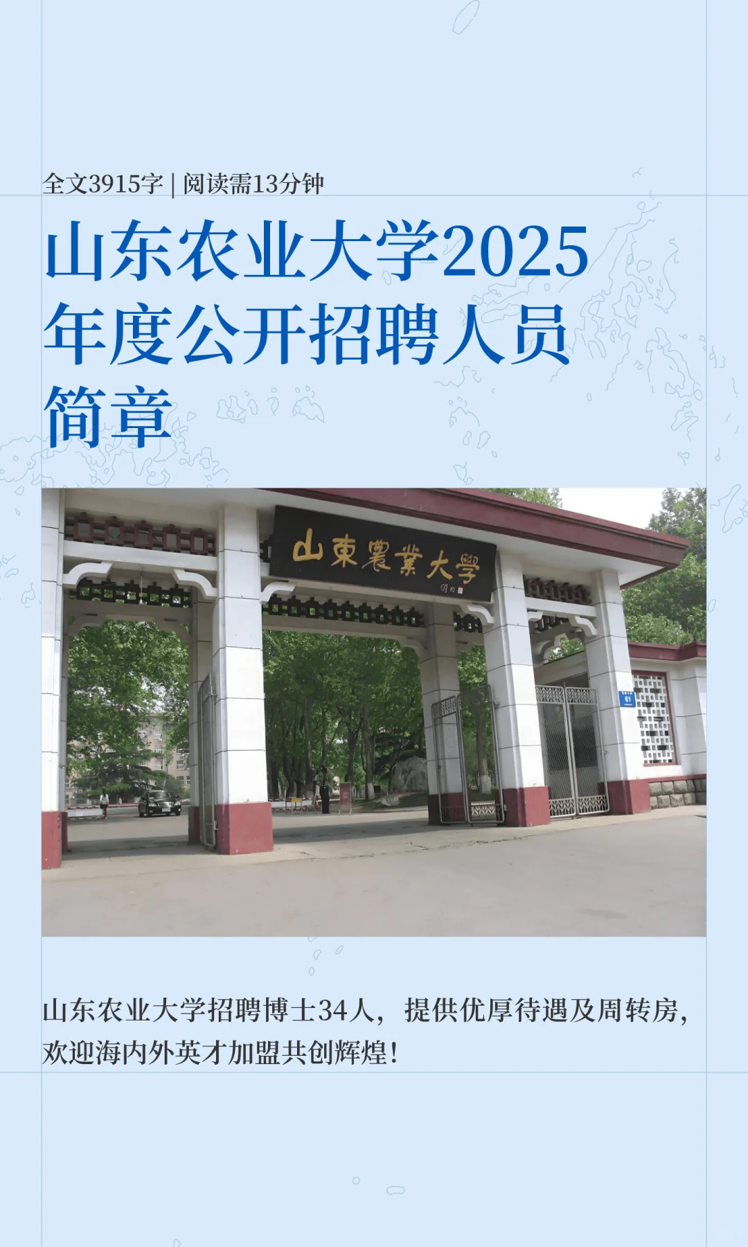 山东农业大学2025年度公开招聘人员简章