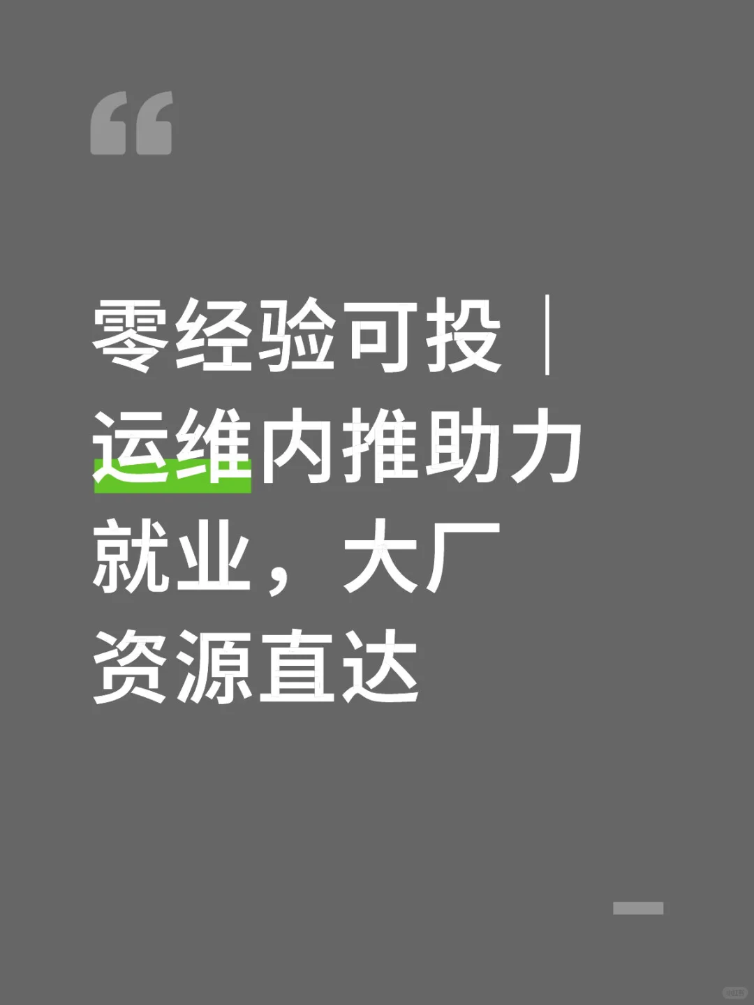 零经验可投｜运维内推助力就业，大厂资源直达