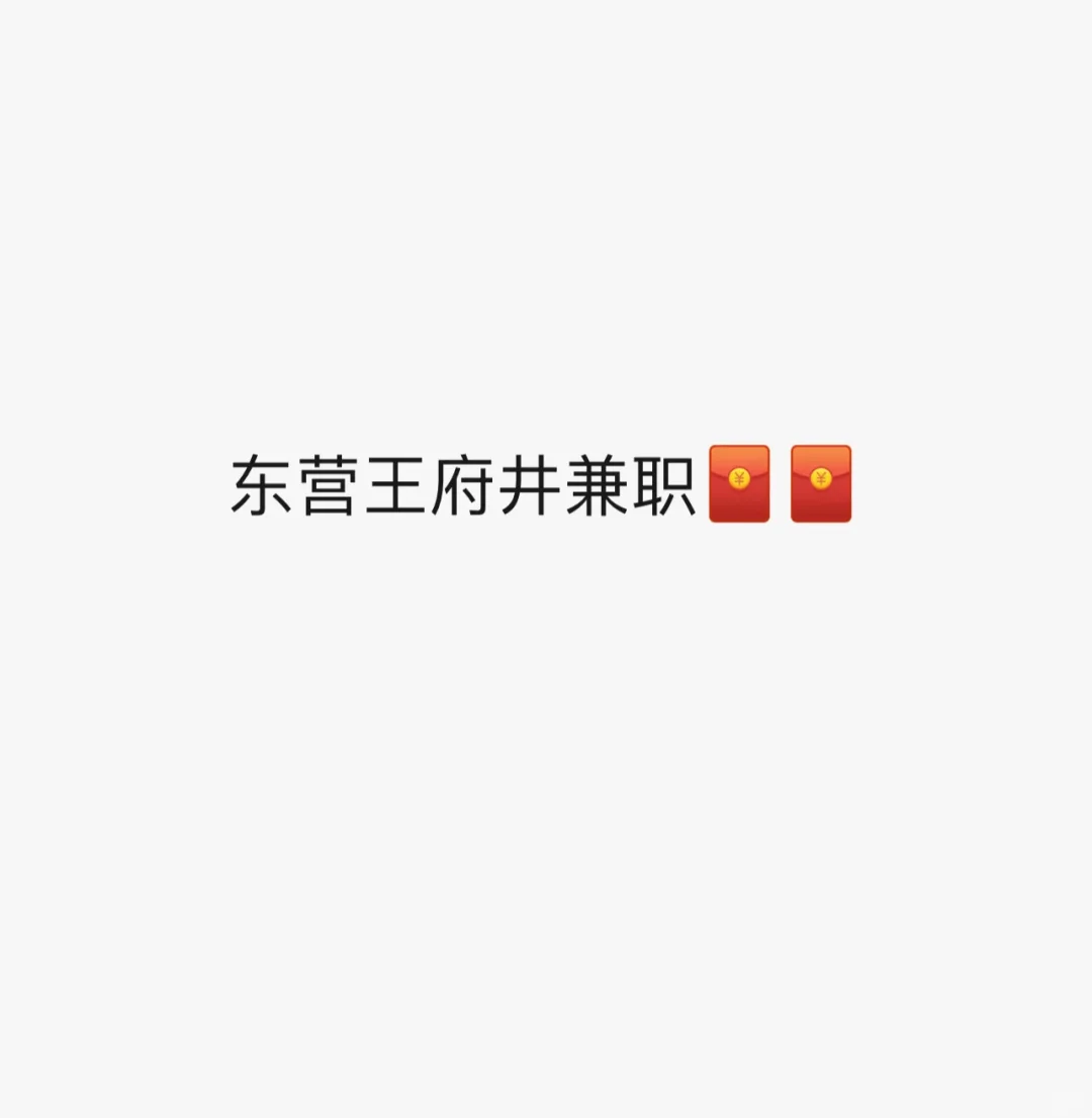 招聘夜班兼职，晚八点到两点