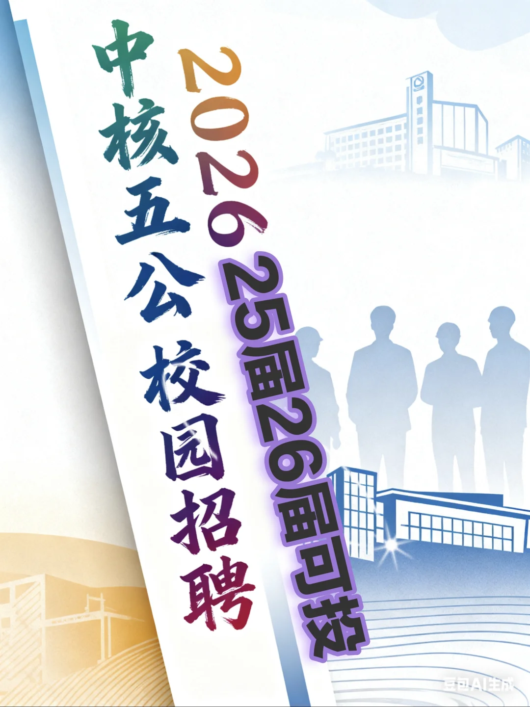 中核五公司2026校园招聘【25届26届可投】