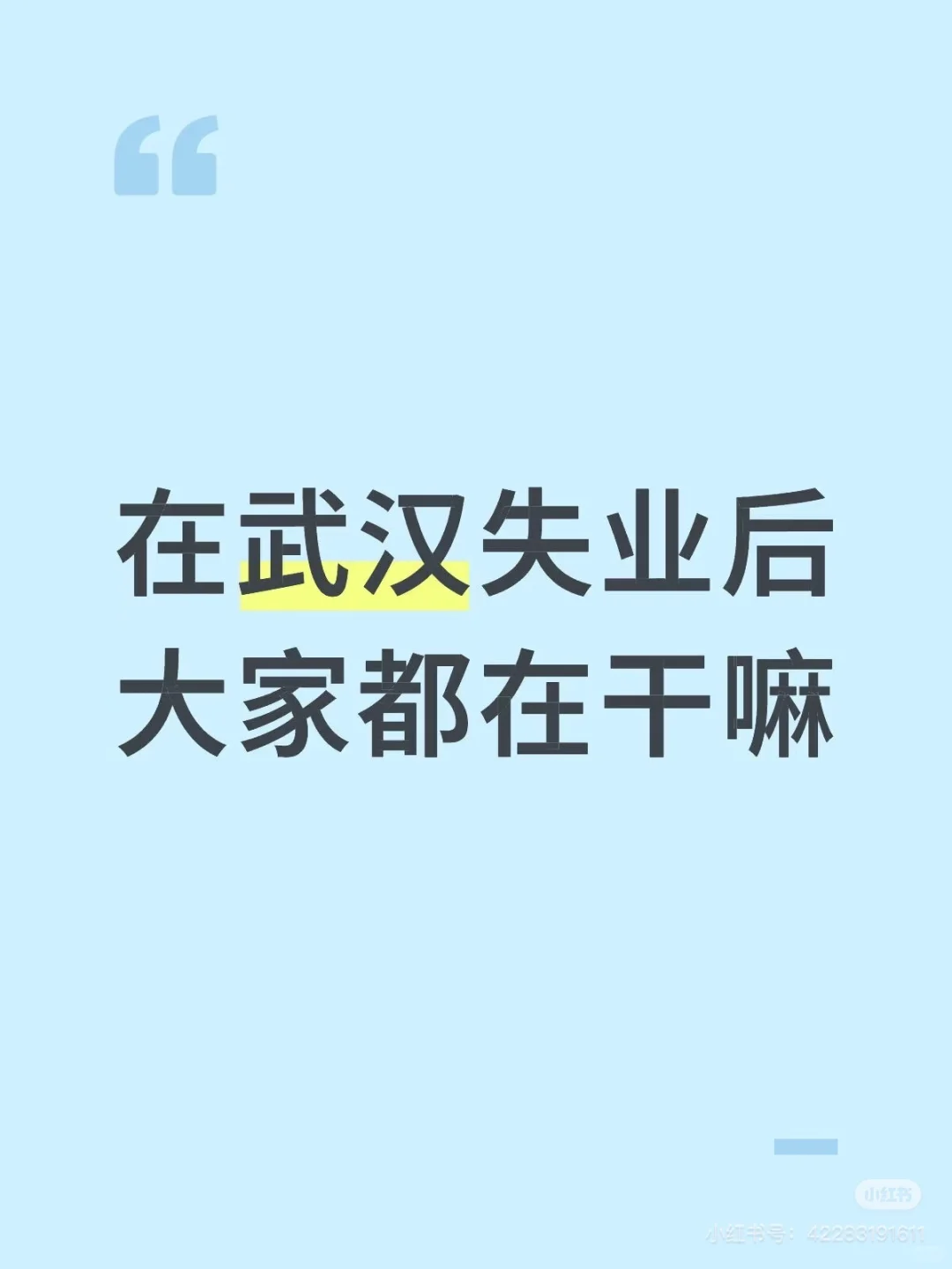 在武汉失业后，大家都在干嘛？