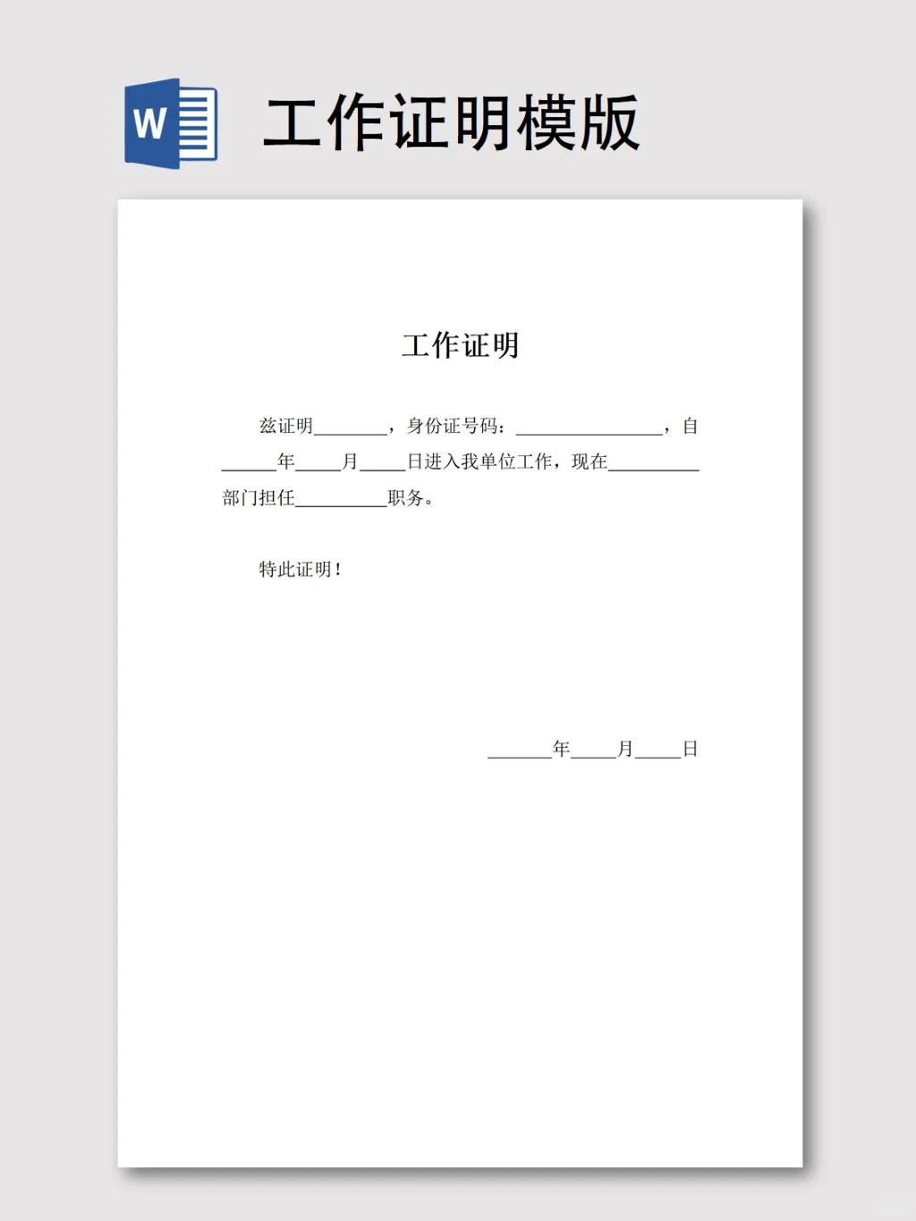 工作证明模版word素材（含📎附件）