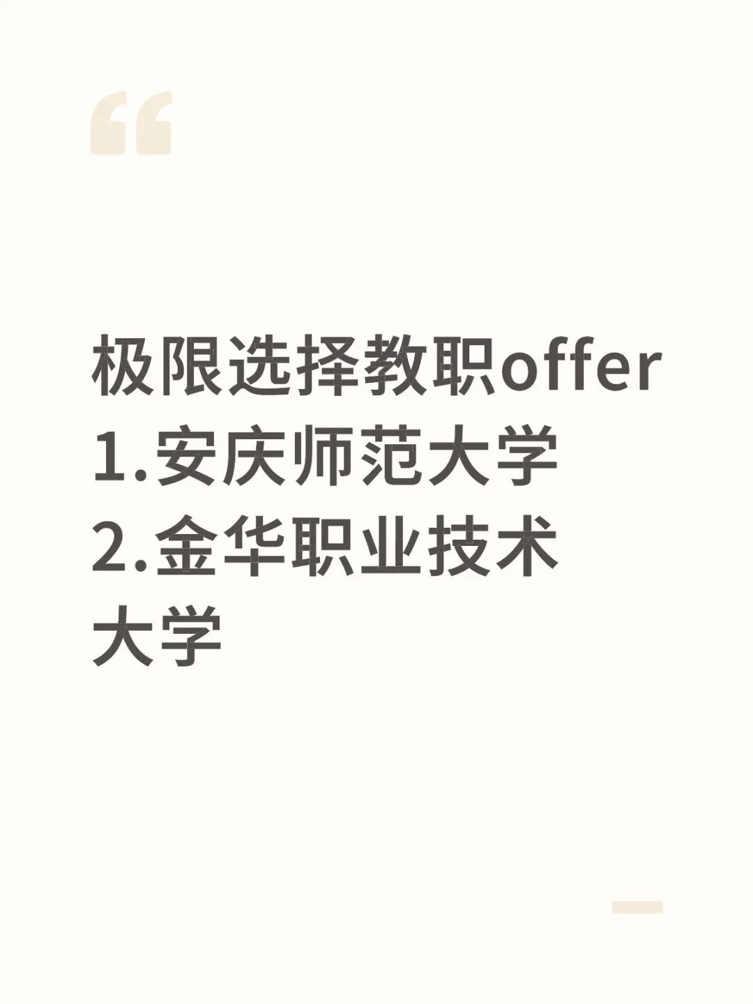 offer 极限选择，听劝