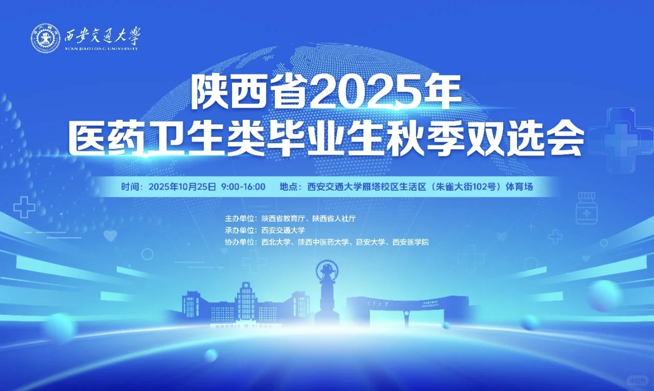 西安交大医学10.25号招聘会代投简历