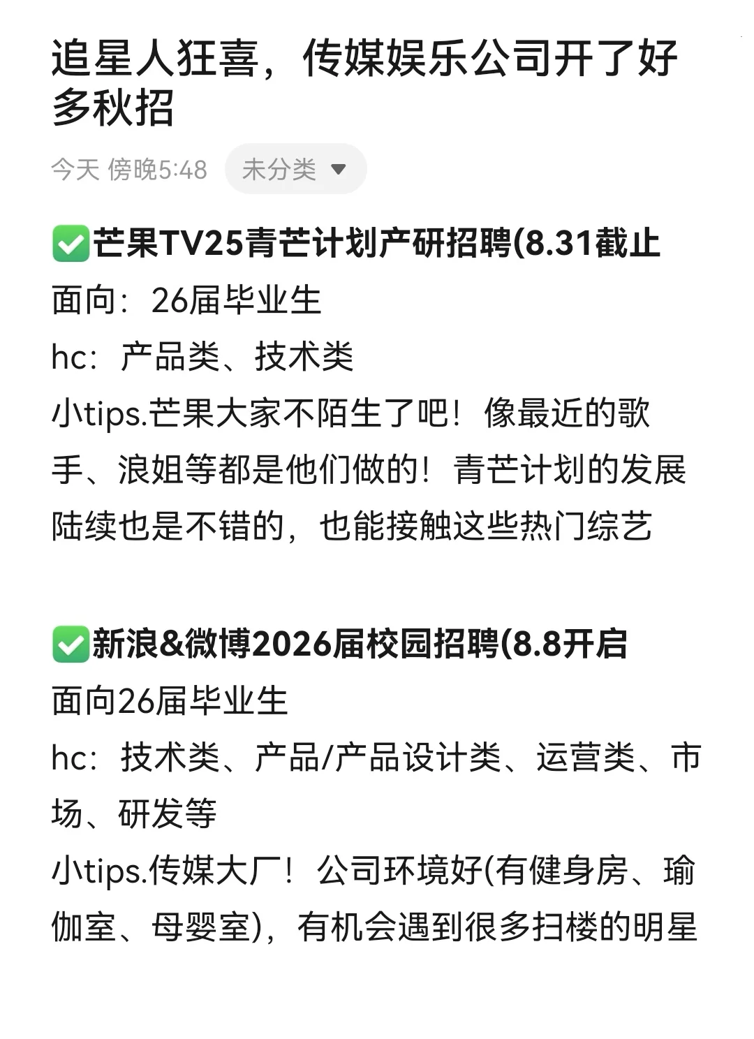 追星人狂喜，传媒娱乐公司开了好多秋招