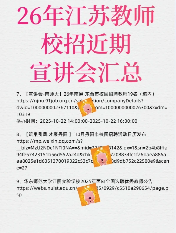 26江苏教师校招近期11场宣讲会汇总