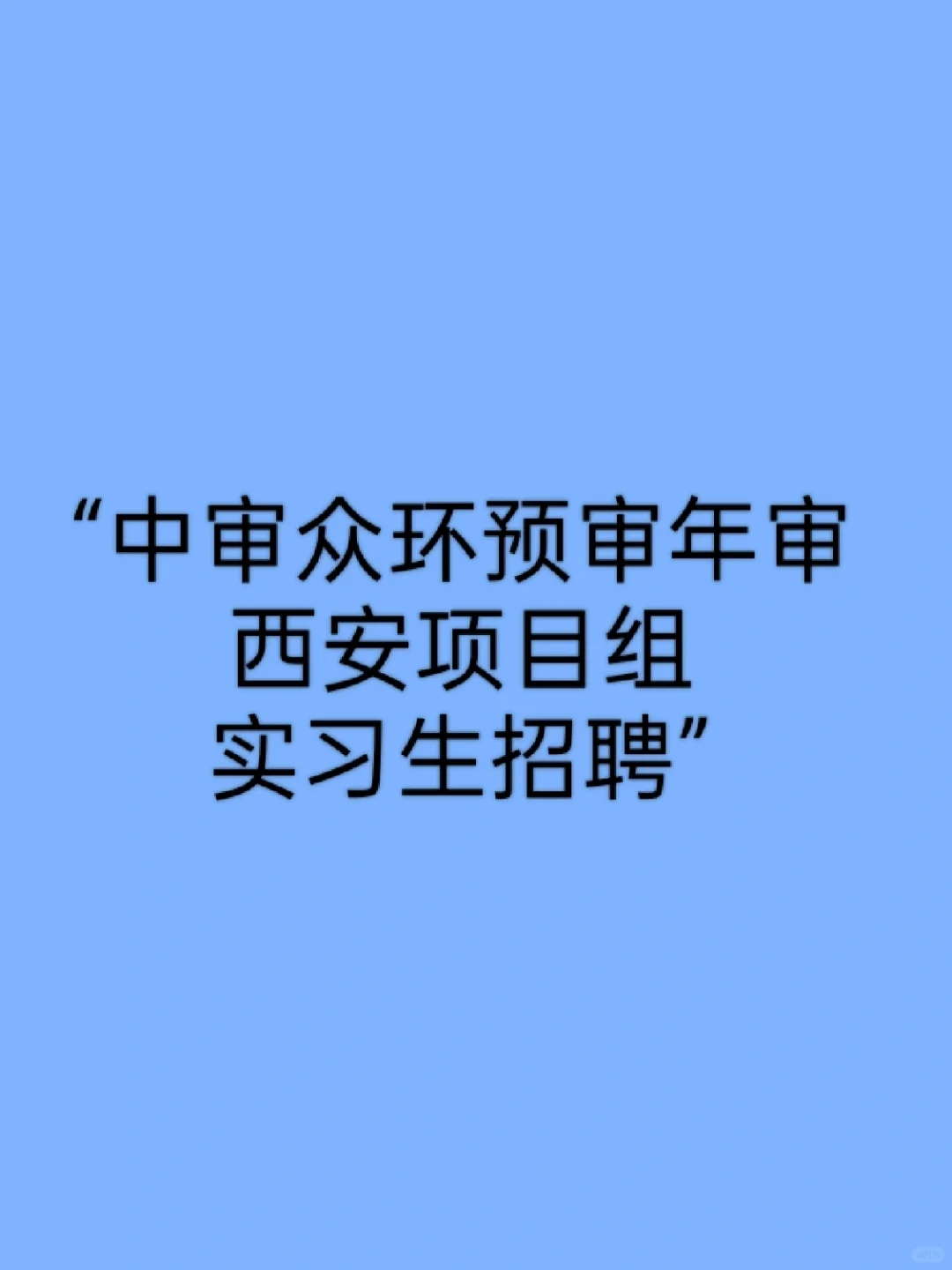 中审众环-西安项目组实习生招聘