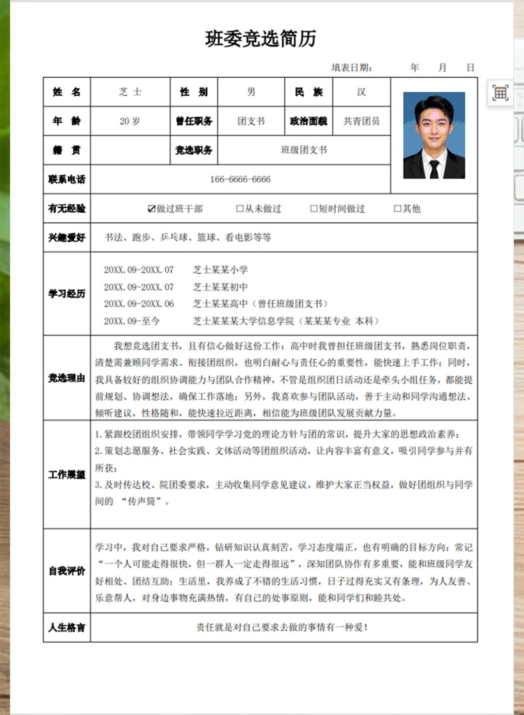 班委团委班干部竞选表格实用简历表格来抄！