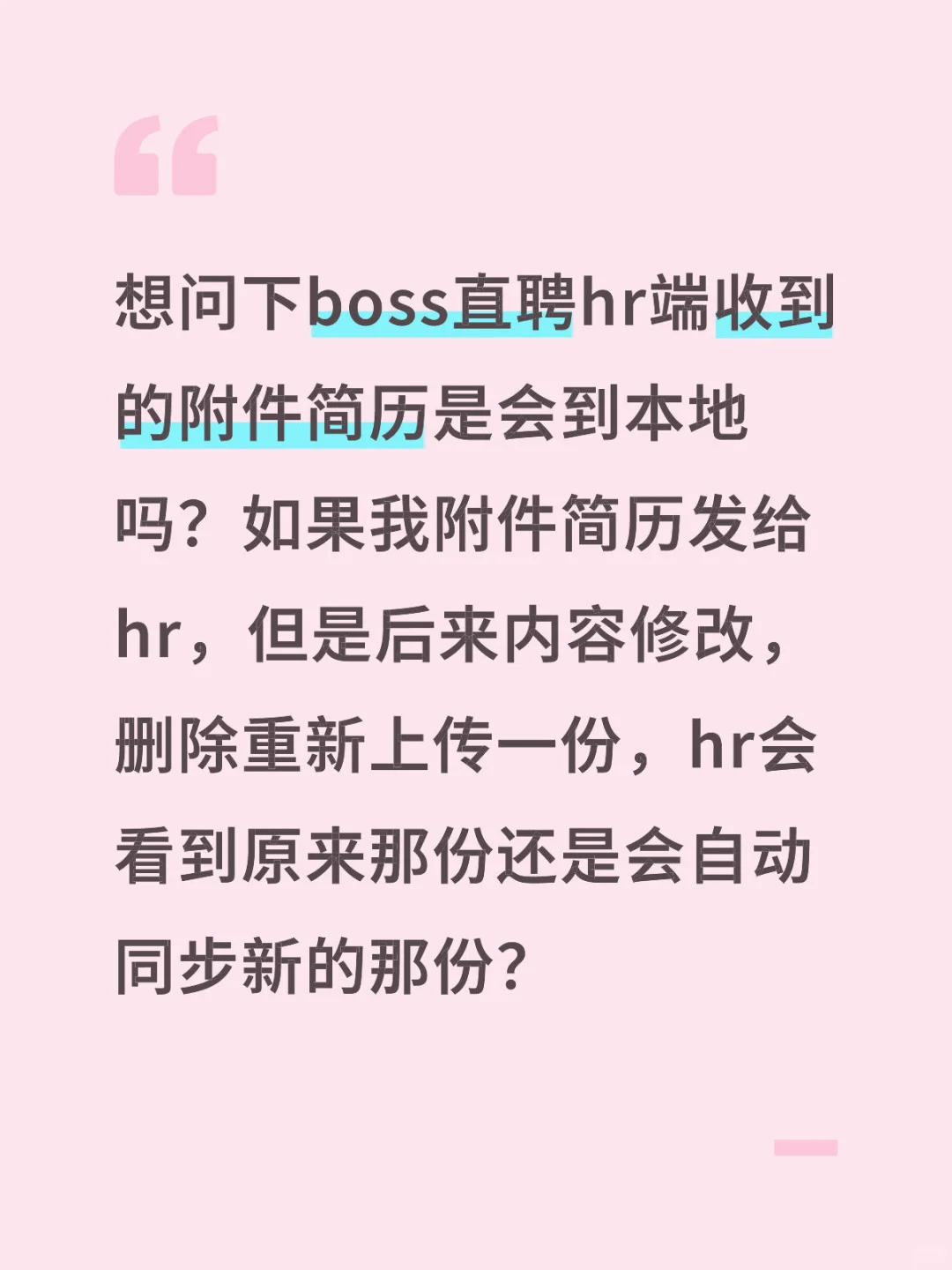 boss直聘附件简历会自动更新给已发过的hr吗