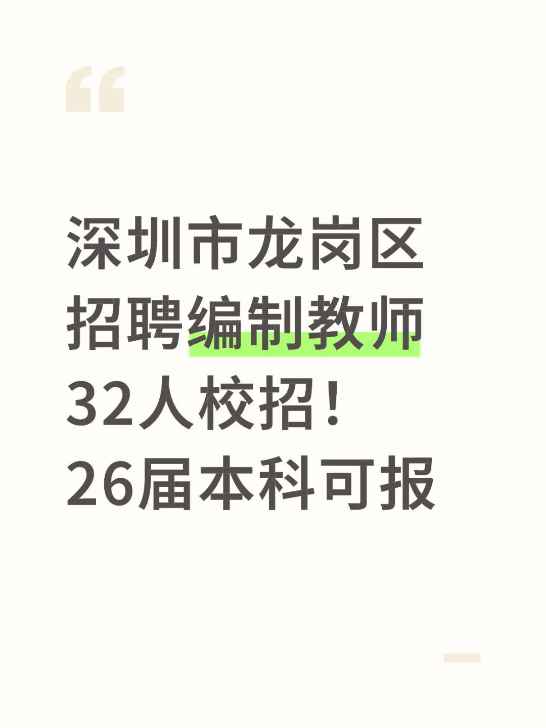 深圳市招聘编制教师32人校招！26届本科可报