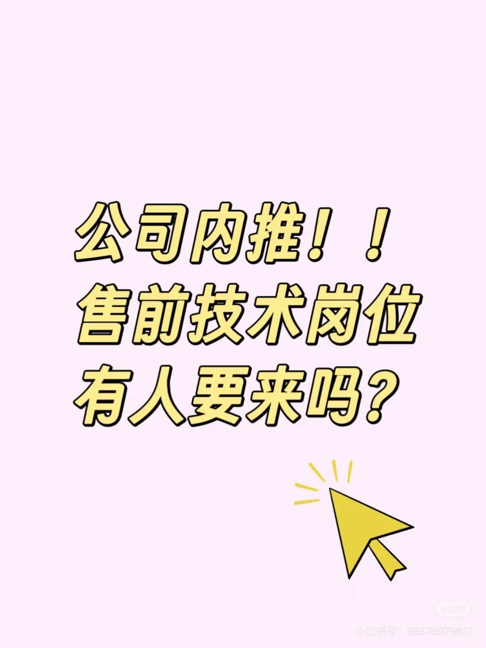 售前项目急招内推