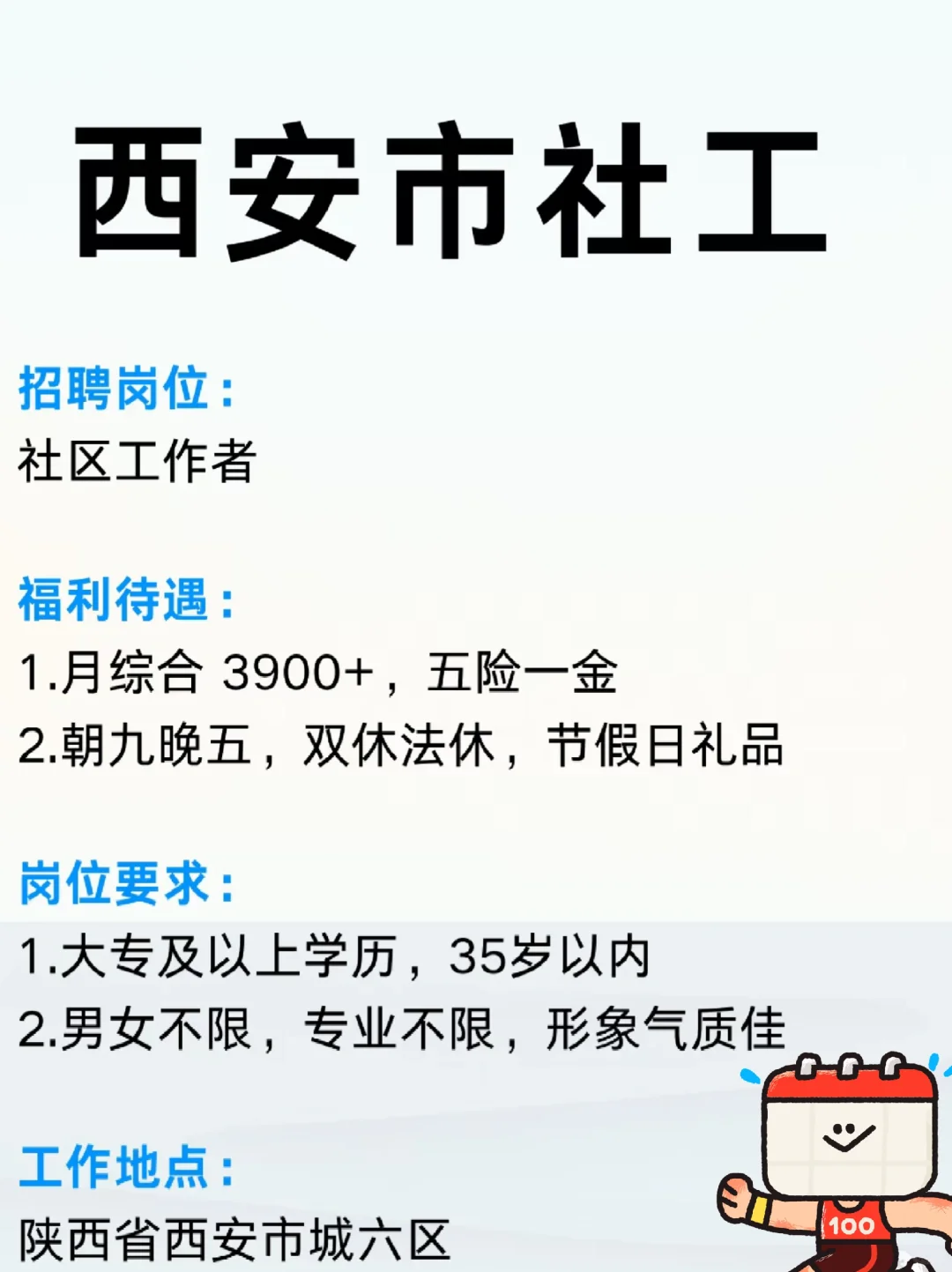 西安城六区社区工作者！双休离家近！