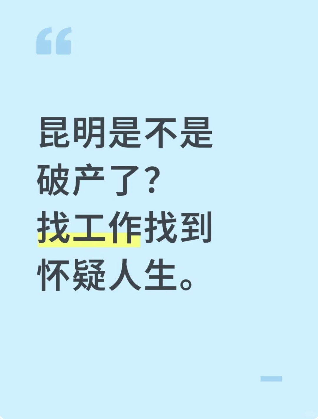 昆明是不是“破产”了？找工作找到怀疑人生！