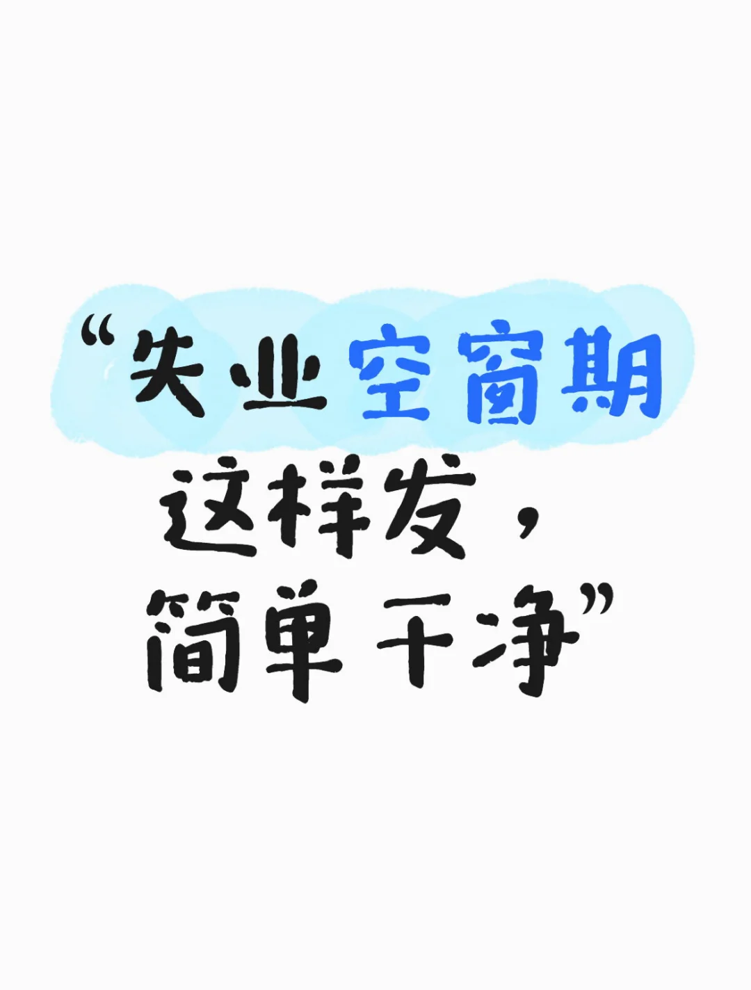 “失业空窗期这样发，简单干净”