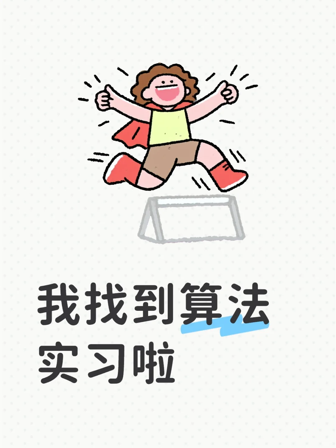 零基础三个月找到算法实习啦