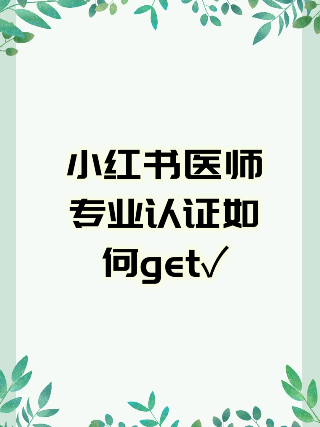小红书医生专业认证卫健委网站登不上？