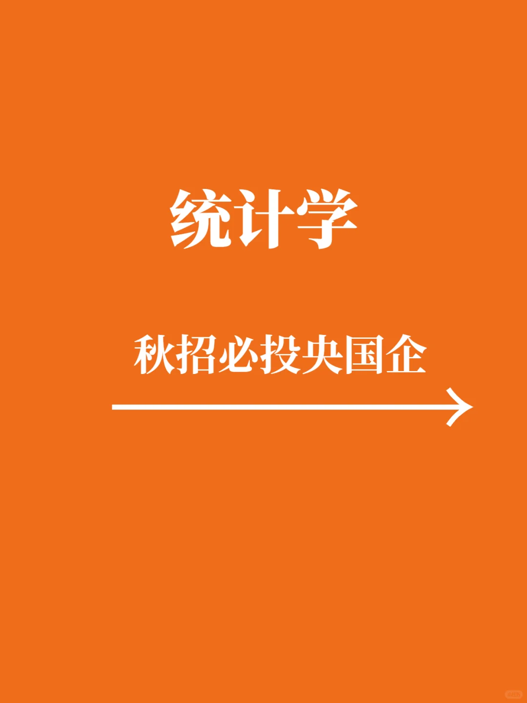 10.18秋招统计学一定要去的央国企，冲冲