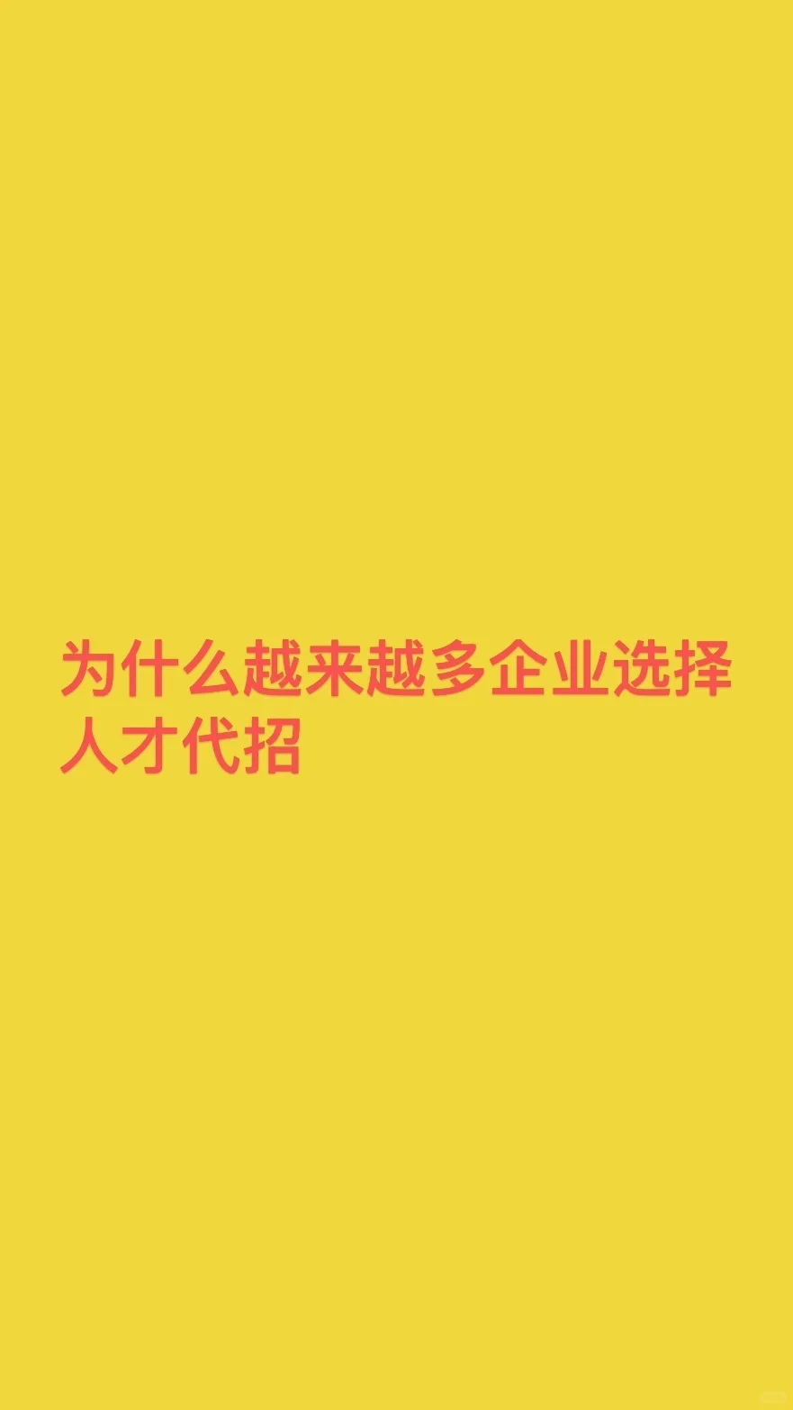 👀揭秘！为啥企业都爱人才代招？