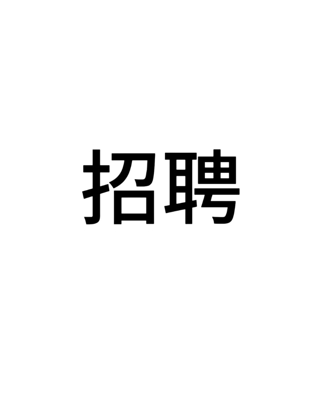 招聘美甲美睫纹绣师！