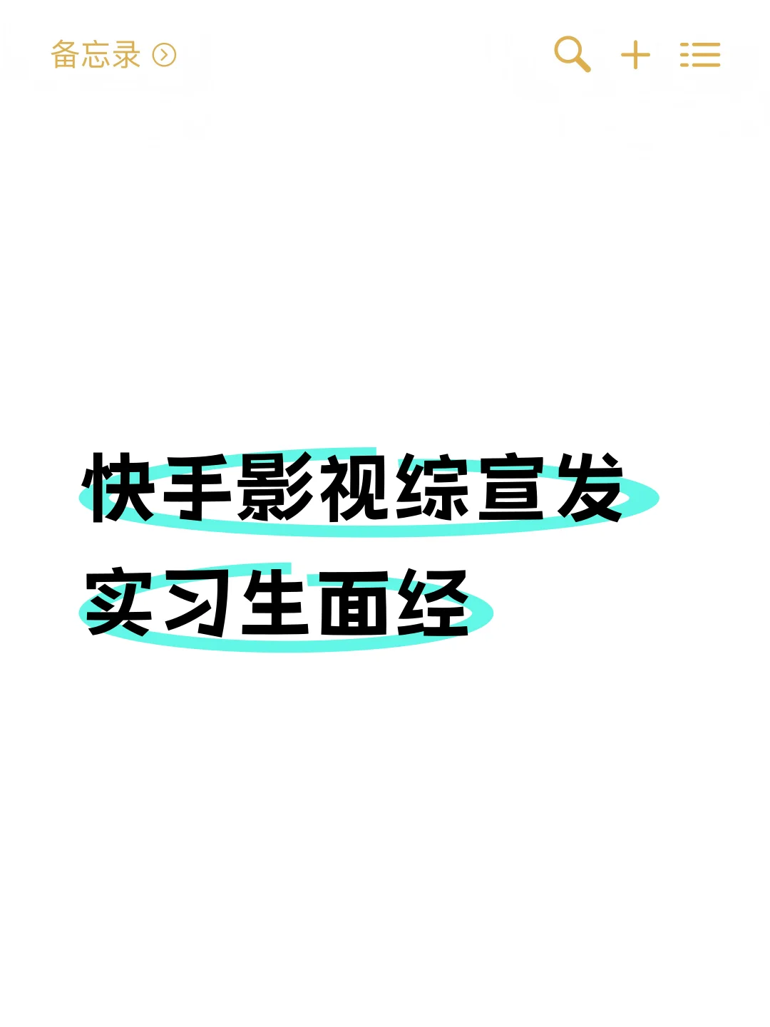 秋招实习党码住！快手影视综宣发实习面经