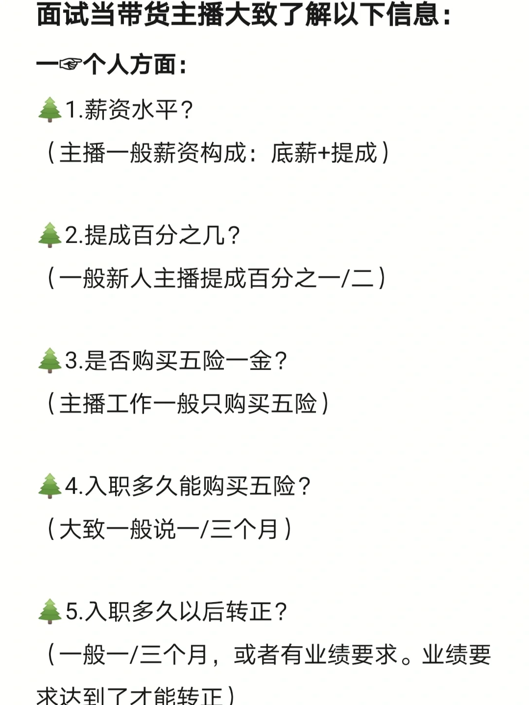 超全新人带货主播面试需要了解的提问