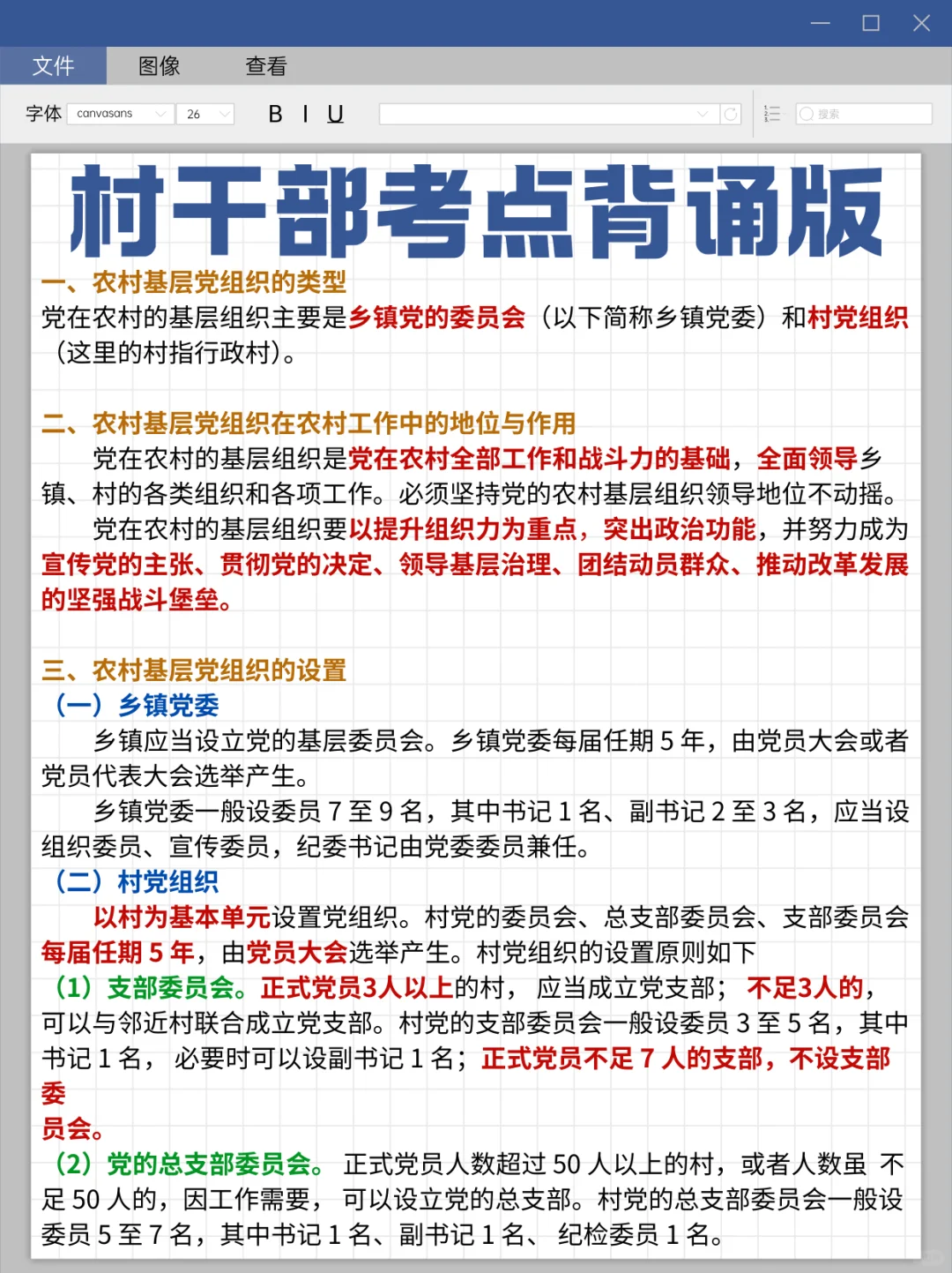🔥村干部考试，重复率90%的母题‼️
