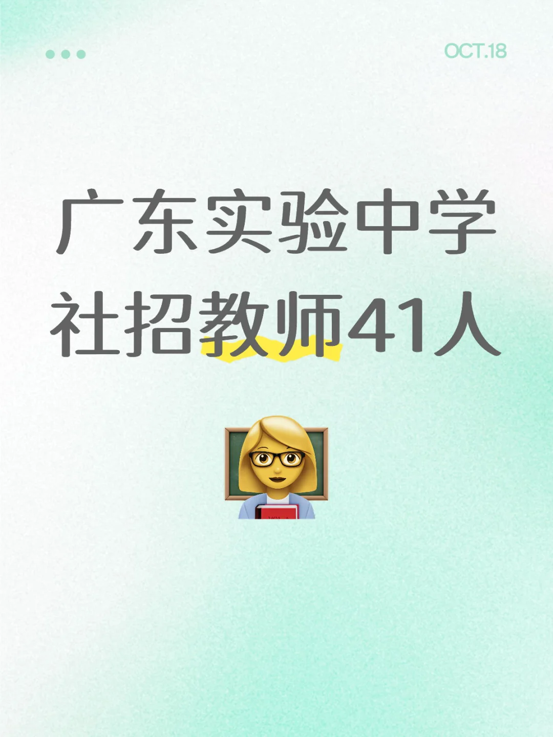 往届可报！广东实验中学招聘教师41人