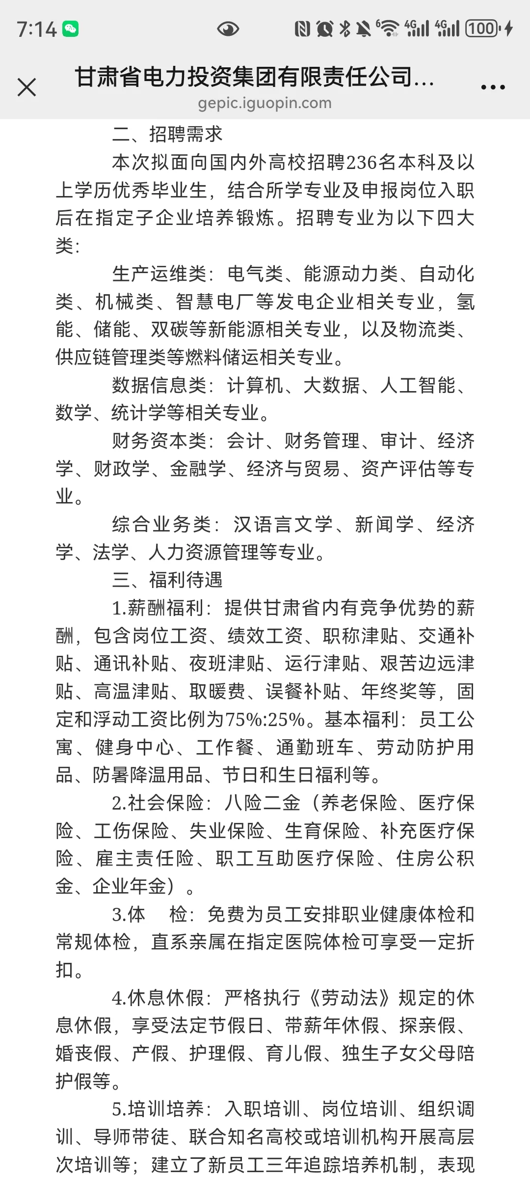 甘肃电投集团2026届秋季校园招聘公告