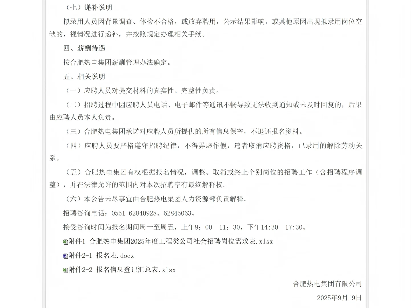 合肥热电集团2025年度工程类公司社会招聘