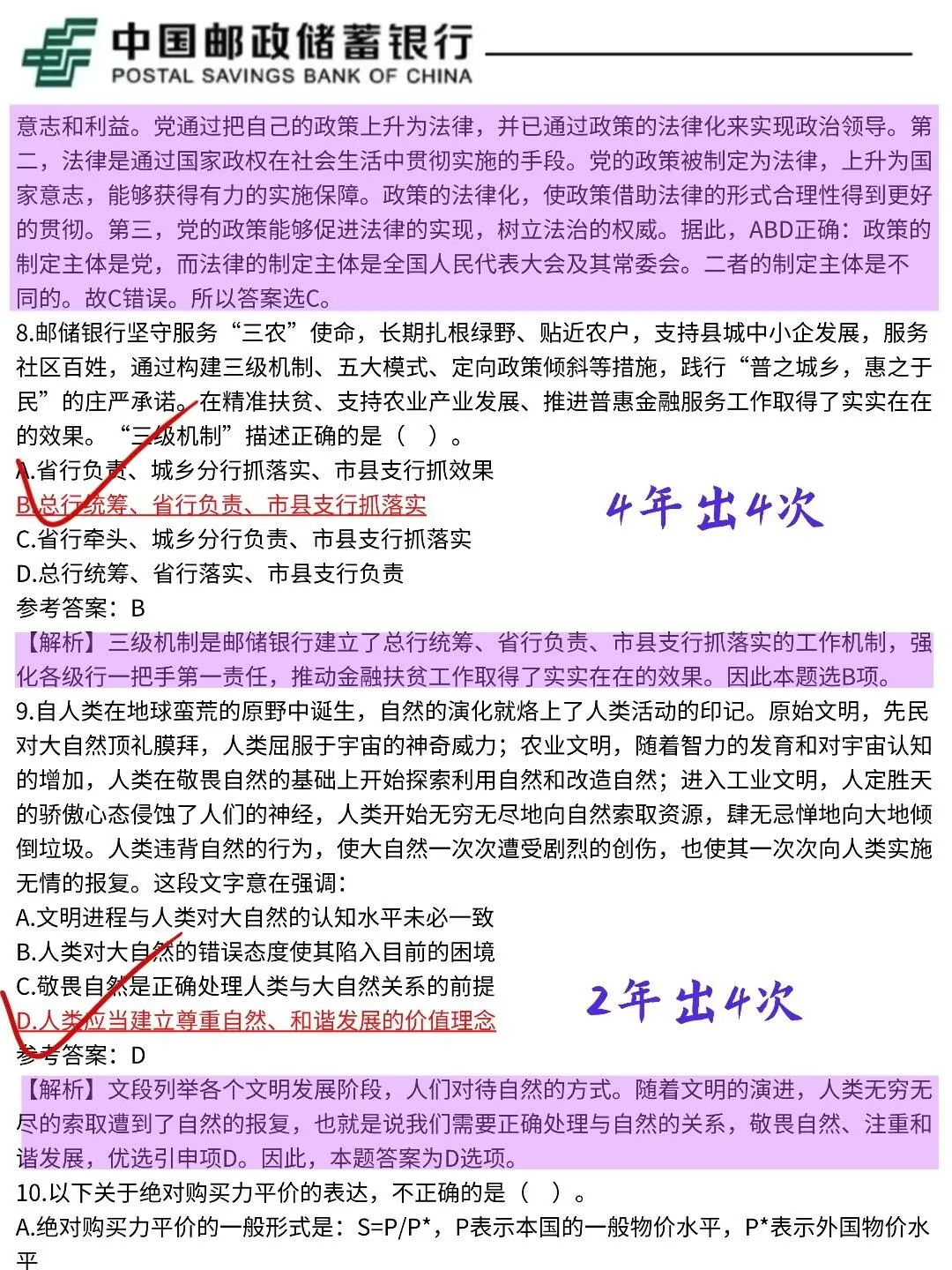 邮储银行800母题，笔试重复率85%，直接拿捏