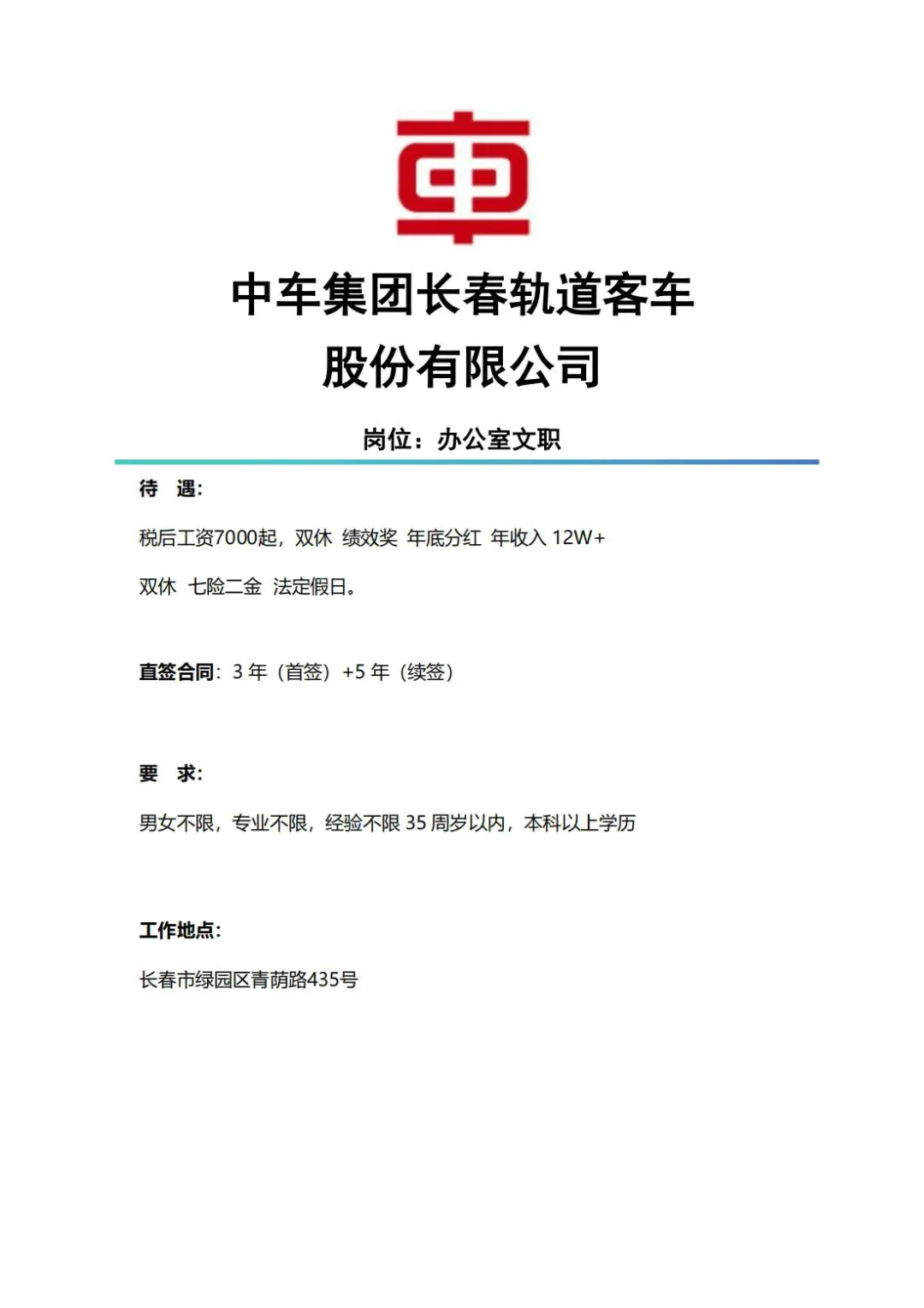 长春岗位