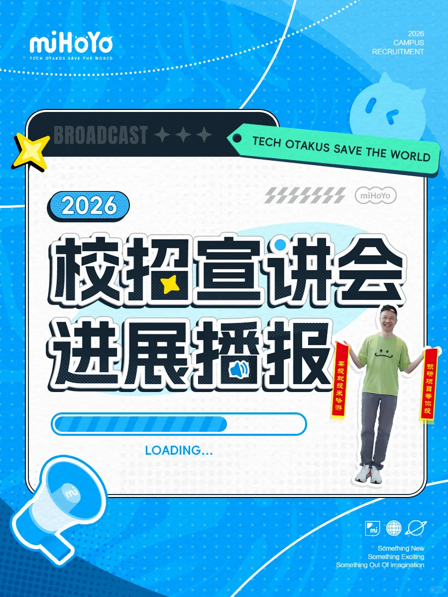 📢 解锁米哈游26秋招宣讲会进展播报