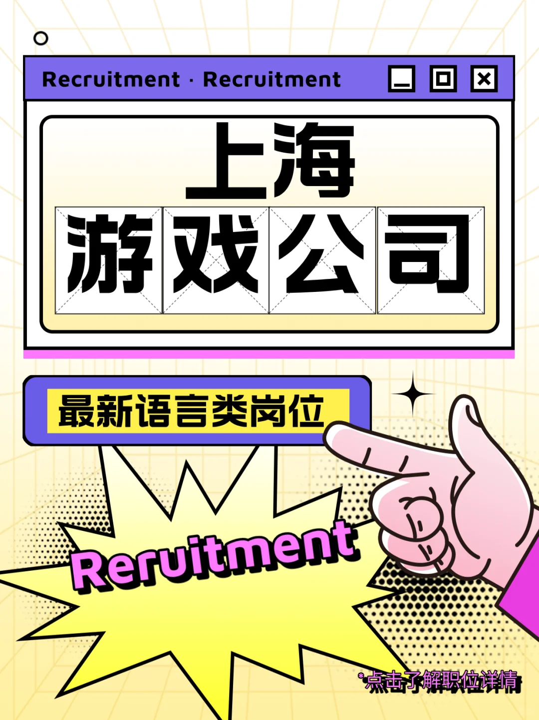 上海游戏公司 | 语言类岗位合集（更新中）
