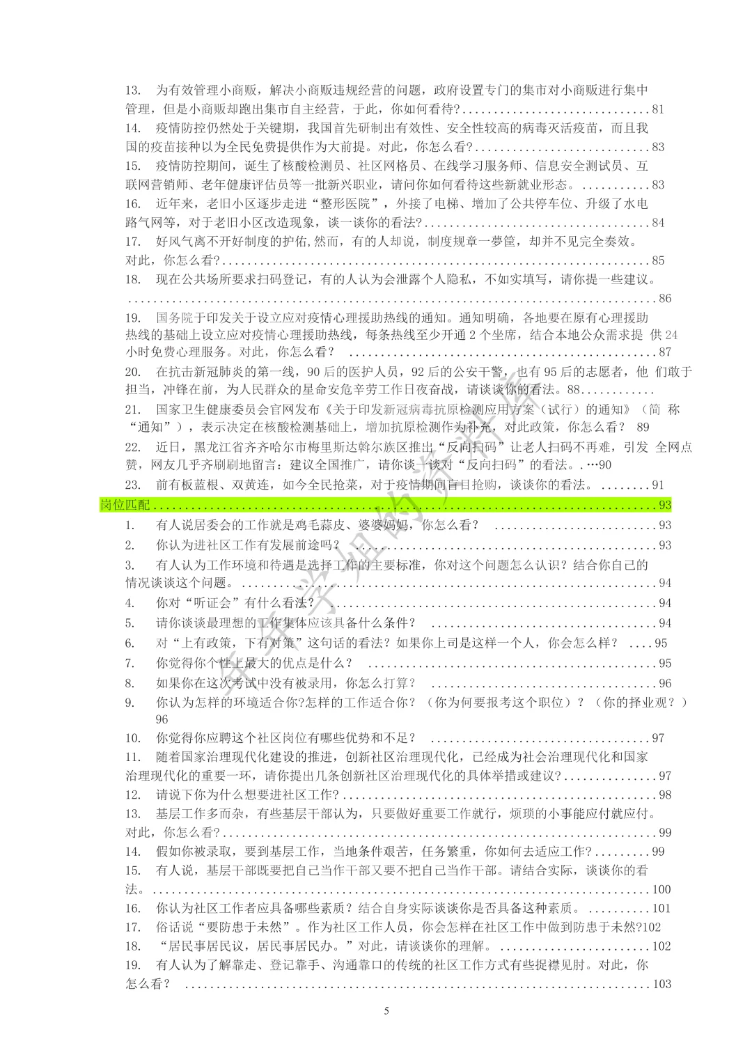 社区工作者结构化面试，无非就考这些