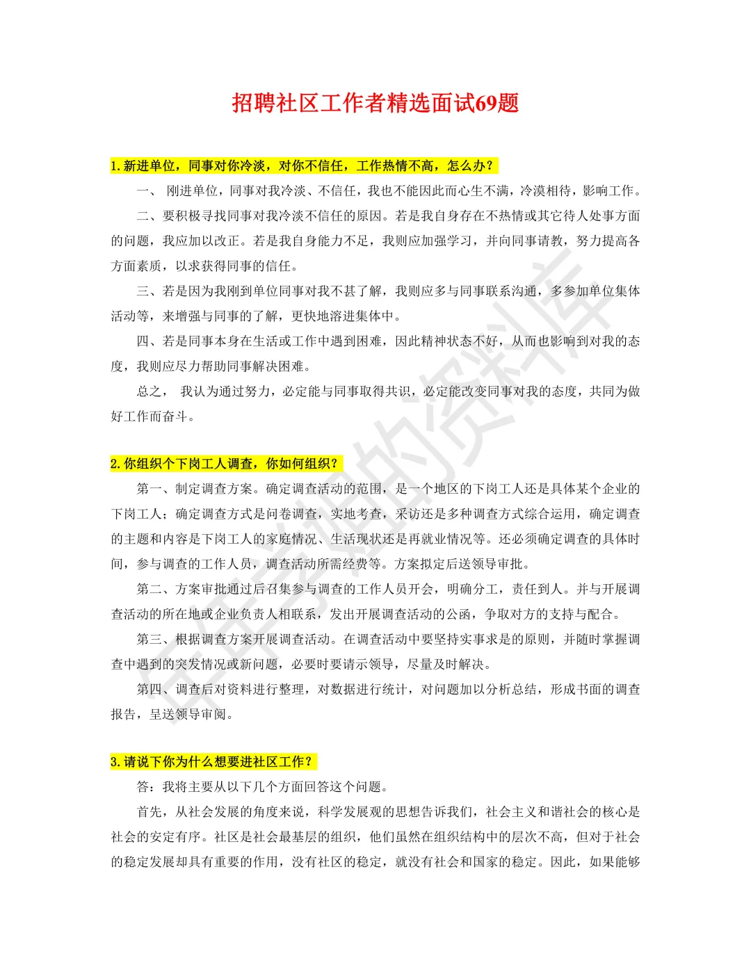 社区工作者结构化面试，无非就考这些