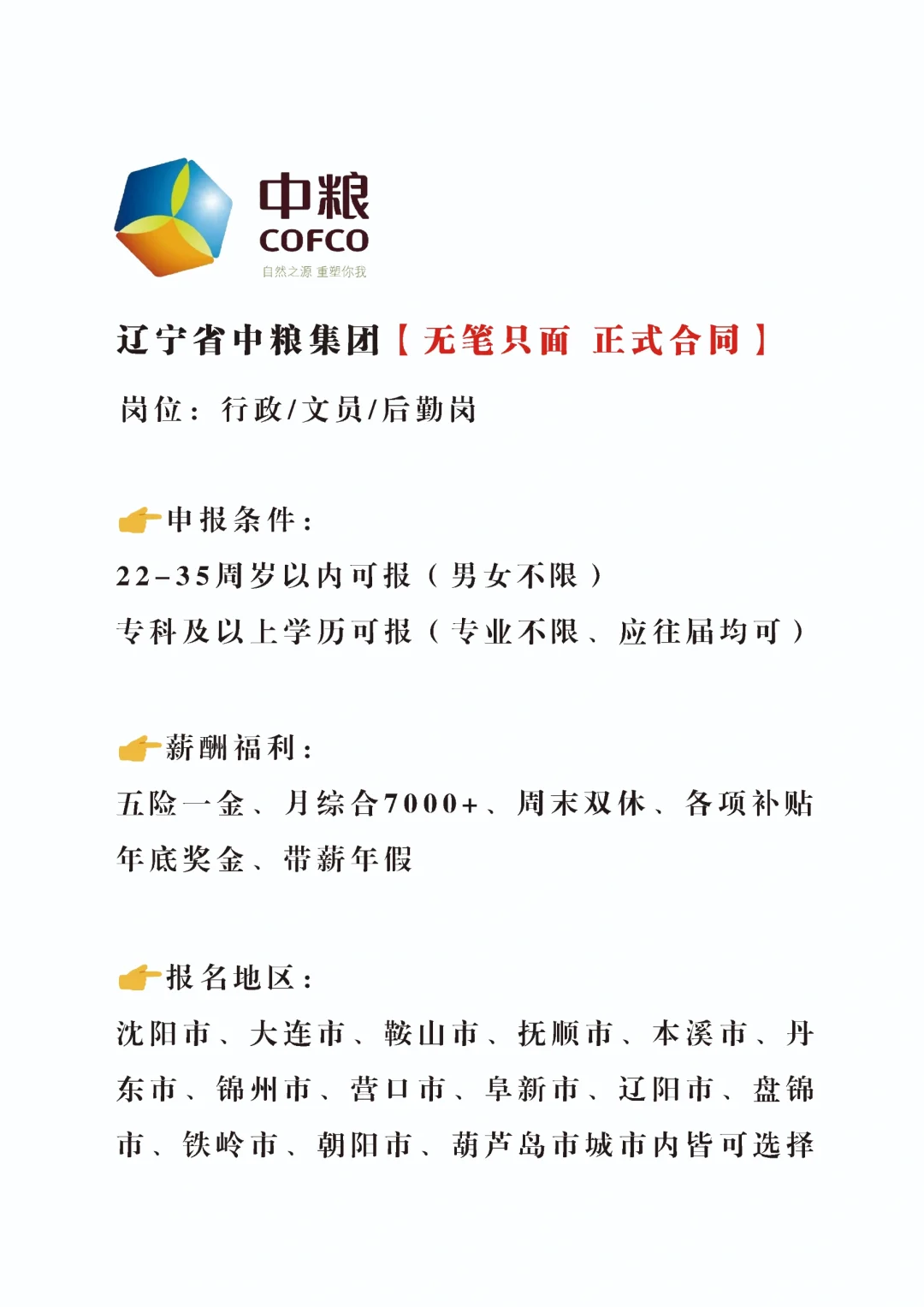 急急急，辽宁中粮急招文职，正式不辞不退