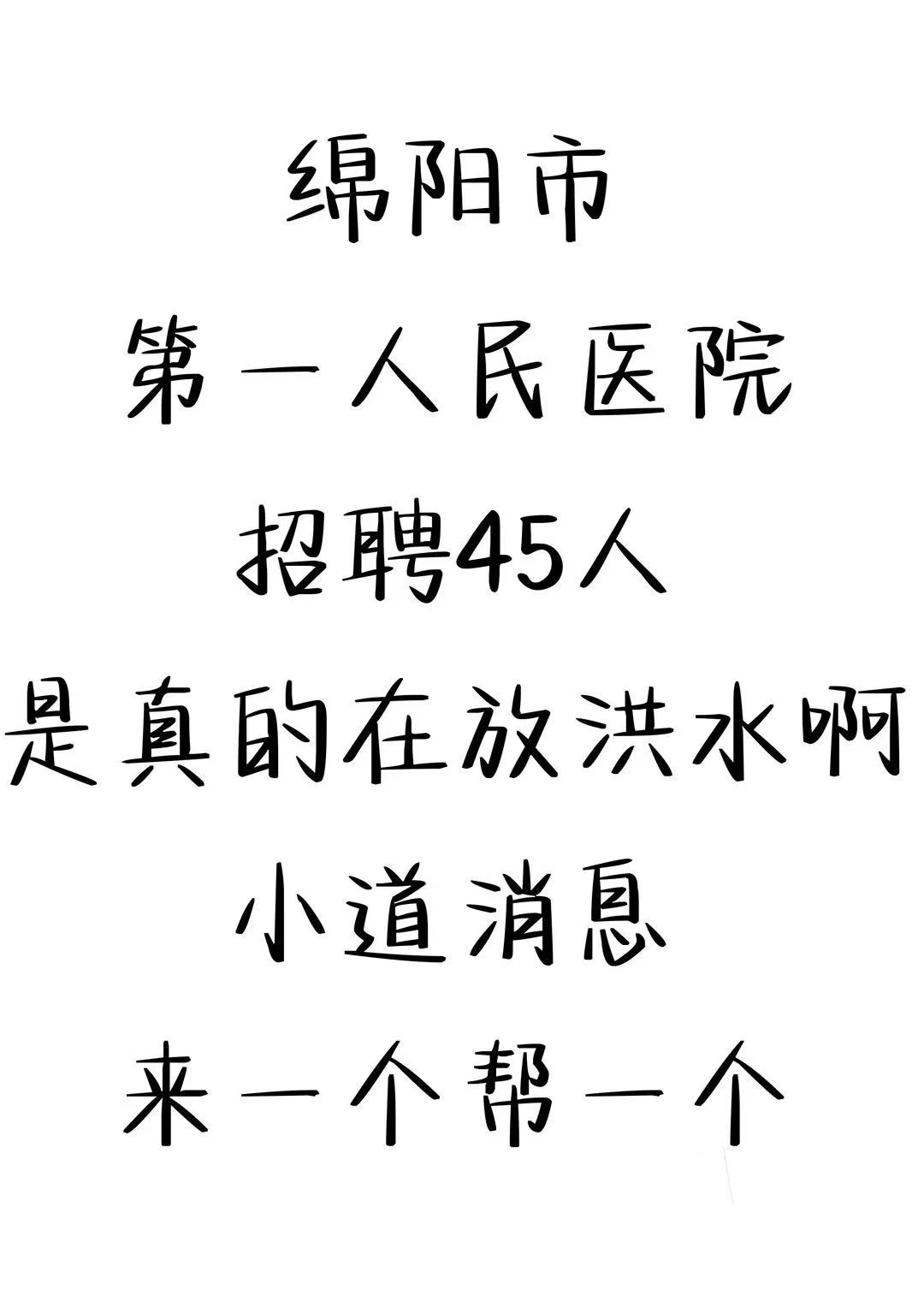 绵阳市第一人民医院（绵阳四0四医院）招聘🔥